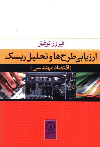 ارزيابي طرحها و تحليل ريسک (ني)