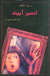 اسير آيينه (قطره)