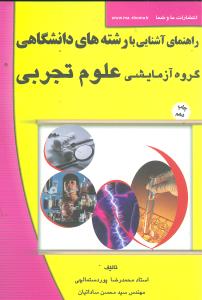 راهنمای آشنایی با رشتههای دانشگاهی (گروه آزمایشی علوم تجربی)(ما و شما )