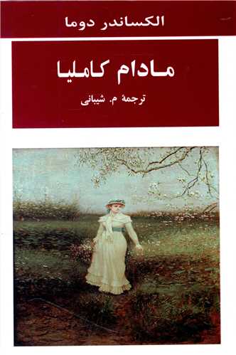 مادام کامليا (جامي)