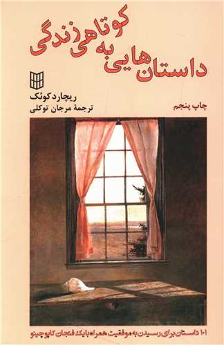داستانهایی به کوتاهی زندگی 
