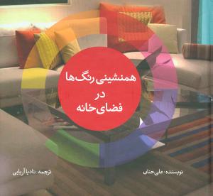 فنگ‌شويي (همنشيني رنگ‌ها در فضاي خانه)(جاودان خرد)