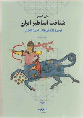 شناخت اساطیر ایران 