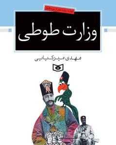 وزارت طوطی