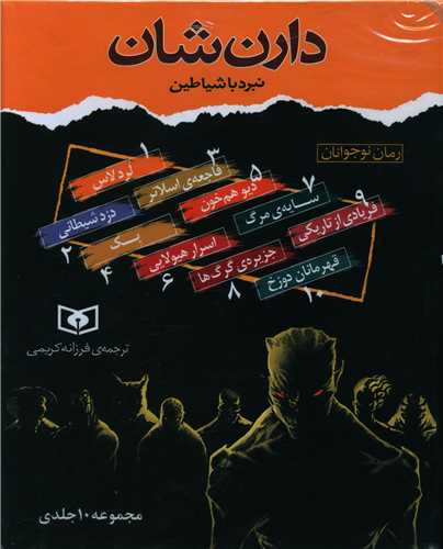 نبرد با شیاطین (پک 10جلدی)(قابدار)