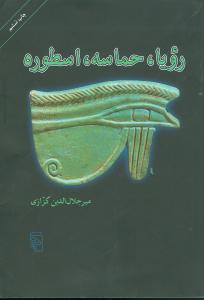 رويا، حماسه، اسطوره (مرکز)