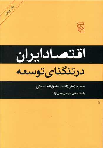 اقتصاد ایران در تنگنای توسعه