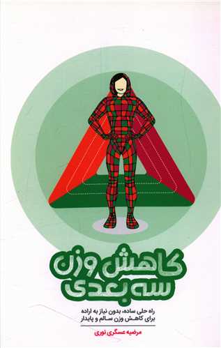 کاهش وزن سه بعدي (آموزه)
