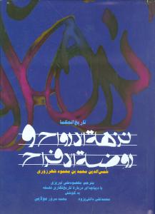 نزهه الارواح و روضه الافراح (علمي و فرهنگي)