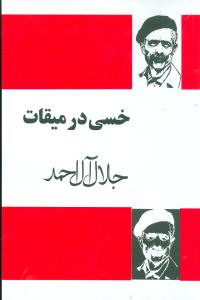 خسی در میقات