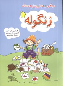 شاپرک (5 جلدی)(ریاضی و هوش پیش دبستانی)(همراه با زنگوله)