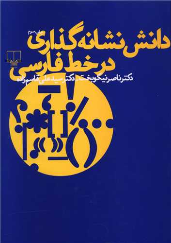 دانش نشانهگذاری در خط فارسی
