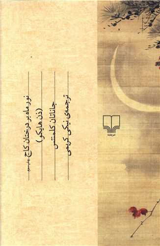 نور ماه بر درختان کاج (ذن هایکو)