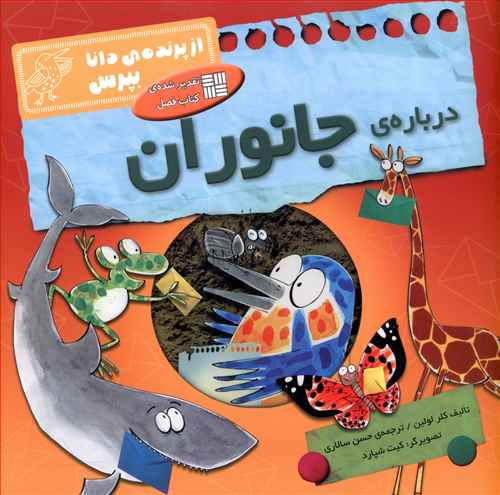 از پرنده دانا بپرس (درباره جانوران)