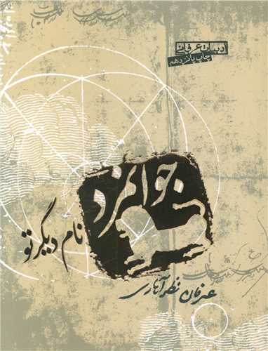 جوانمرد نام دیگر تو 