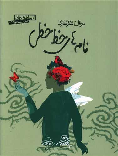 نامه‌هاي خط‌خطي (صابرين)
