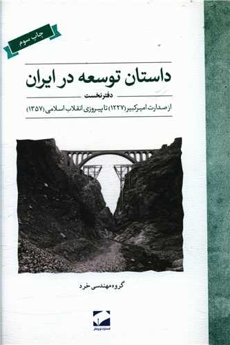 داستان توسعه در ایران