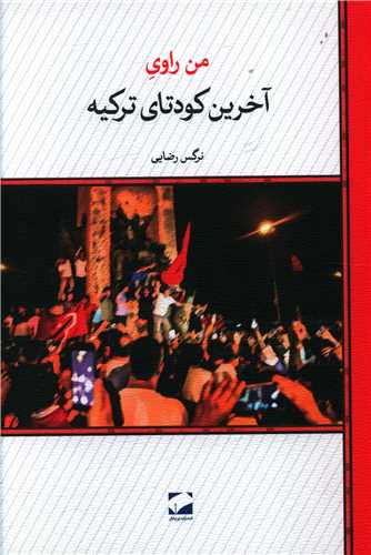 من راوي آخرين کودتاي ترکيه (لوح فکر)
