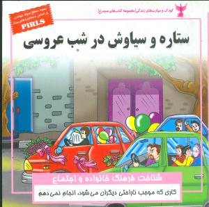 کودک و مهارت‌های زندگی (ستاره و سیاوش در شب عروسی)