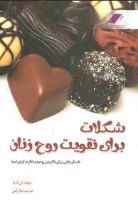شکلات برای تقویت روح زنان