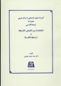 گزيده متون تاريخي به زبان عربي (اساطير)