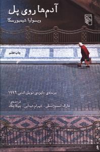 آدم‌ها روی پل 
