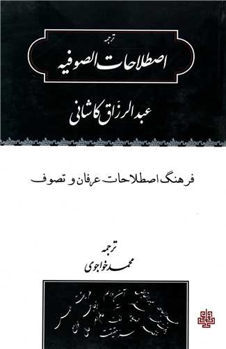 ترجمه اصطلاحات الصوفیه