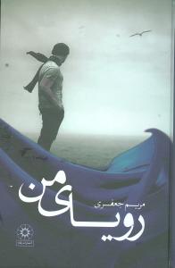 روياي من (گالينگور)
