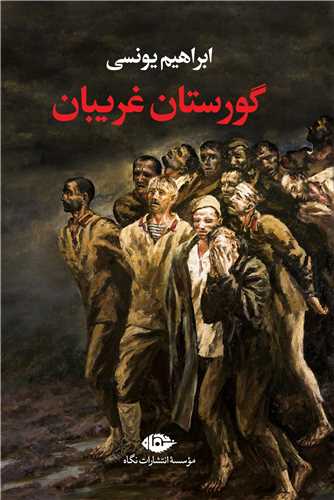 گورستان غريبان (نگاه)