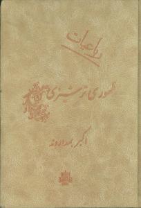 دیوان رباعیات ظهوری ترشیزی 