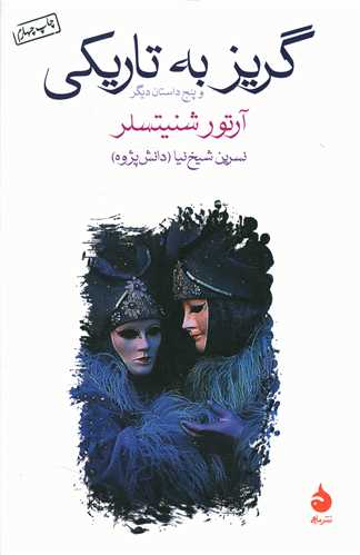 گریز به تاریکی 