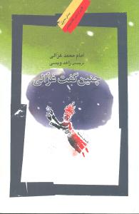 چنین گفت غزالی