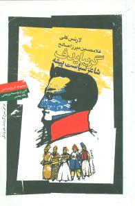 گریبادف شاعر سیاست پیشه 