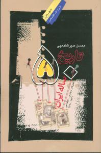 تاريخ پنجاه ساله ايران (نگاه معاصر)