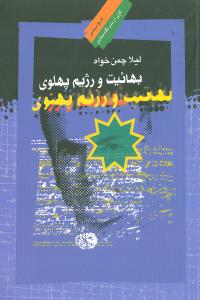 بهائیت و رژیم پهلوی 