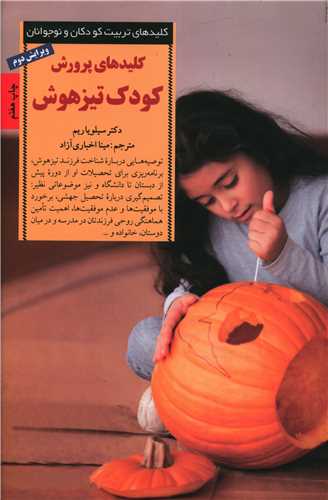 کلیدهای پرورش کودک تیزهوش 