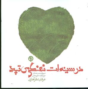 در سینه‌ات نهنگی میتپد ‍(خشتی)