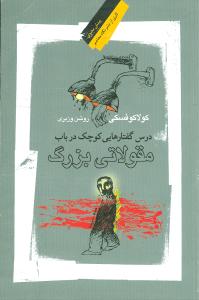 درس گفتارهایی کوچک در باب مقولاتی بزرگ 