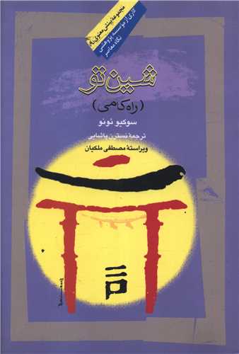 شین تو (راه کامی)