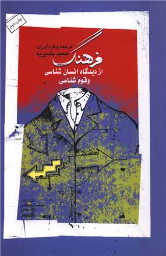 فرهنگ از دیدگاه انسانشناسی و قومشناسی