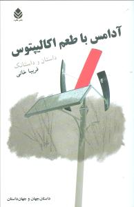 آدامس با طعم اکاليپتوس (قطره)