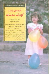 کلیدهای رفتار با کودک سه ساله 