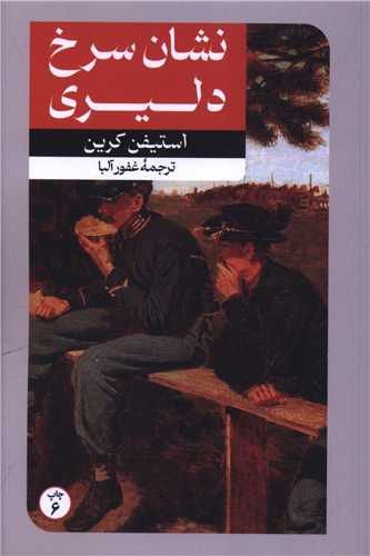 رمانهاي بزرگ دنيا (5)(نشان سرخ دليري)(اميرکبير)