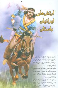 ارتش‌های ایرانیان باستان