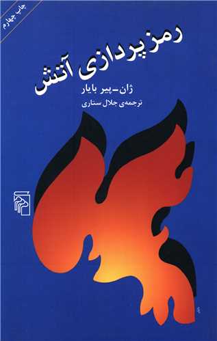 رمزپردازي آتش (مرکز)