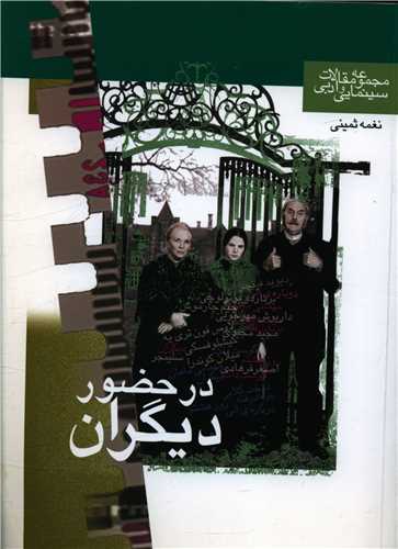 در حضور دیگران (منظومه خرد)