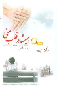 همیشه در قلب منی 