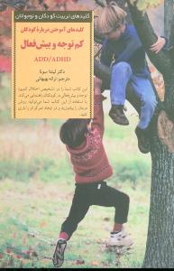 کلیدهای آموختن دربارهی کودکان کمتوجه و بیشفعال