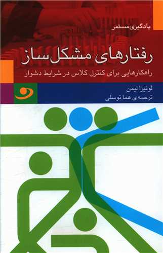 رفتارهاي مشکل ساز (منظومه خرد)