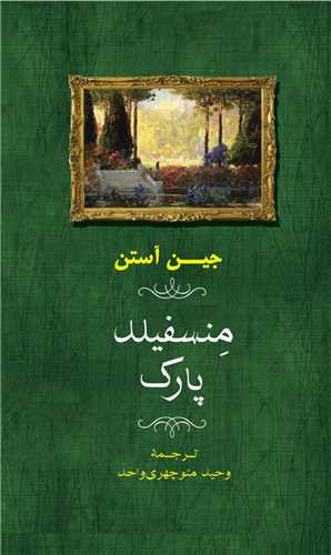 منسفيلد پارک (شوميز)(جامي)